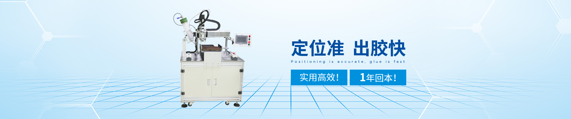 創精銳-自動點膠機，定位準，出膠快